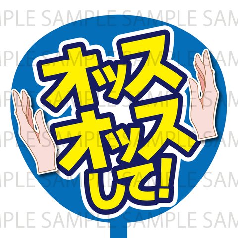 オッスオッスして！　ネットプリント