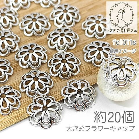 花座 13.5mm 大きめ ビーズキャップ 花 合金製 フリー鍍金 約20個/アンティーク系シルバー色/fci011s