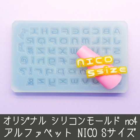 シリコンモールド 小さなnico アルファベット イニシャル 英語 ローマ字 うちわ文字 袋文字 二重文字 nc4 ネイルサイズ