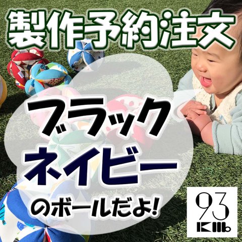 【予約】鈴入りキッキングボール　ブラック・ネイビー　/ モンテッソーリ 知育 出産祝い