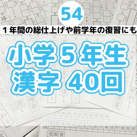 54小学５年生　漢字プリント40回