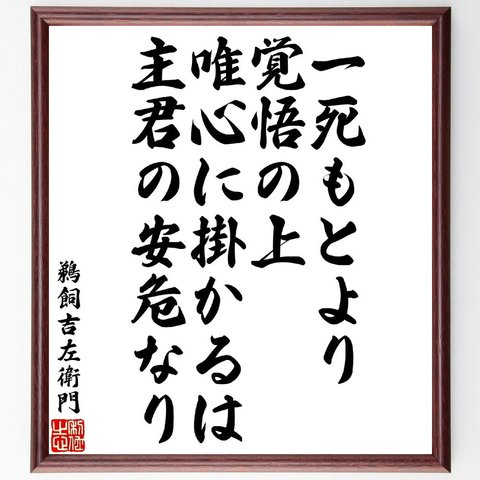 鵜飼吉左衛門の名言「一死もとより覚悟の上、唯心に掛かるは主君の安危なり」額付き書道色紙／受注後直筆（V1762）