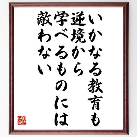 ベンジャミン・ディズレーリの名言「いかなる教育も、逆境から学べるものには、敵わない」額付き書道色紙／受注後直筆（V6193）