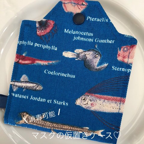 sale♡【ランチタイムや習い事に】マスクの仮置きケース（お魚柄）