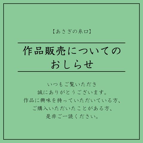 【あさぎの糸口】作品販売についてのおしらせ