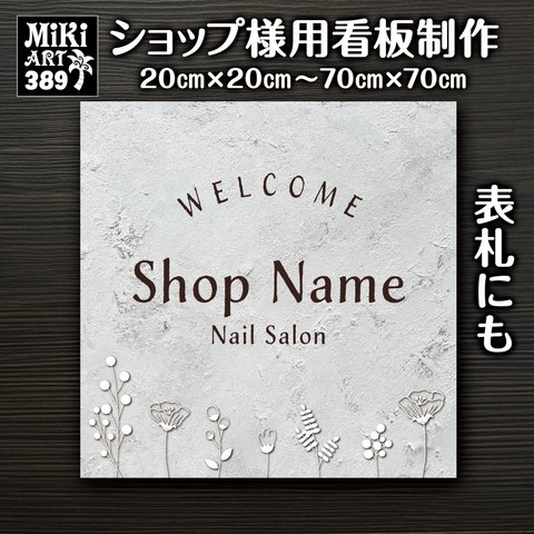 ショップ 看板 表札 制作 屋外用 シャビーシック サロン マルシェ 店舗 会社 オーダーメイド 名入れ ネームプレート ウェルカムボード 玄関 開店祝い 正方形 スクエア パネル 北欧風 389