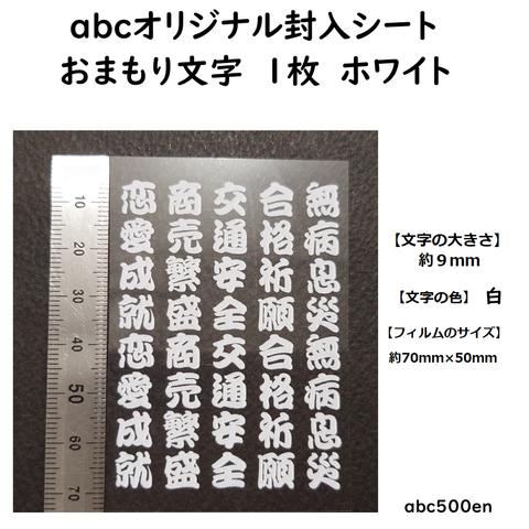 abcオリジナル封入シート　おまもり文字 1枚　/レジン封入/封入シート/白/ホワイト