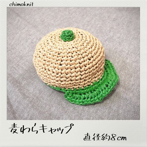 麦わらキャップ　緑　直径約8cm