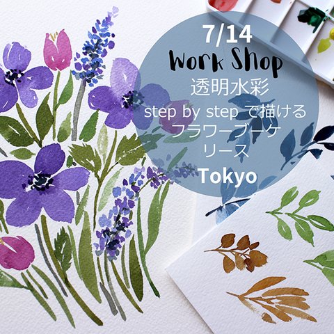 7月14日＜透明水彩Step by Stepワークショップ＞