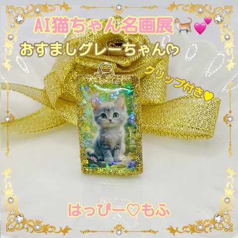 AI猫ちゃんの名画展🐈💕【おすましグレーちゃん】/クリップ付き