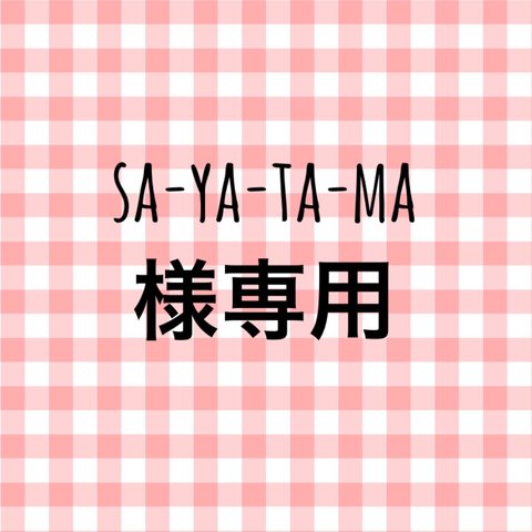 sa-ya-ta-ma様専用