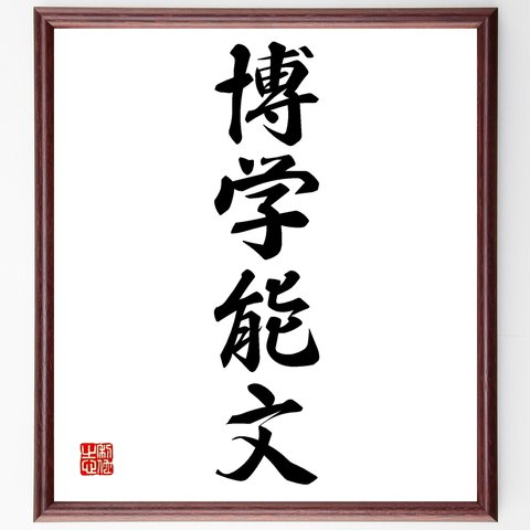 四字熟語「博学能文」額付き書道色紙／受注後直筆（Z6679）