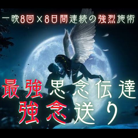 心願成就の最強思念伝達｜8日間連続の強念送りします 一晩8回の送念×8日間連続の強烈送念！衝撃スピードで強制成就