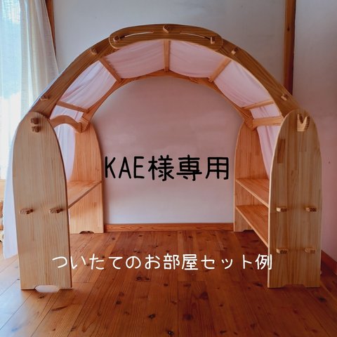 KAE様専用