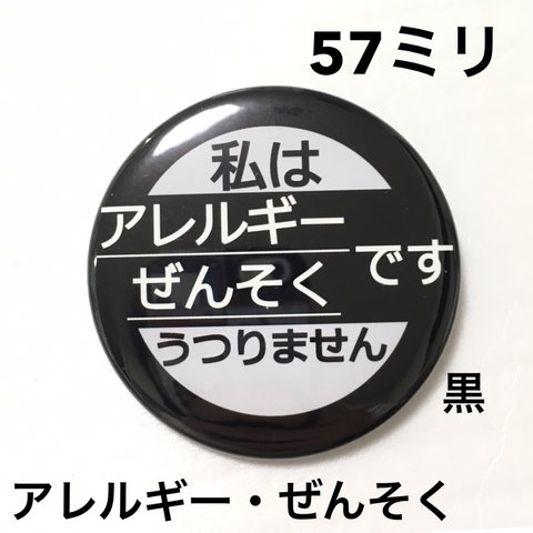 【安全ピンタイプ】アレルギーぜんそく缶バッジ　57ミリ（黒）