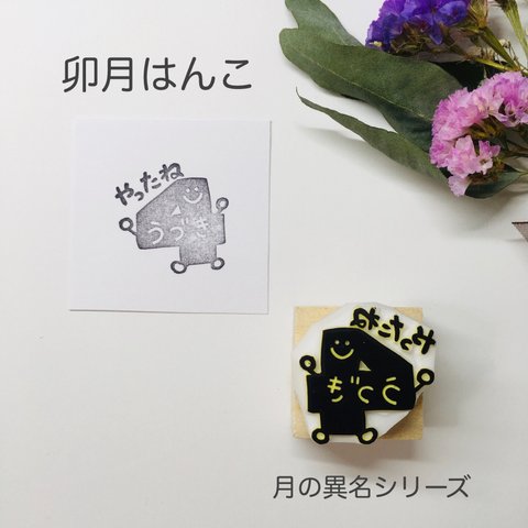 4月 卯月のやったねはんこ