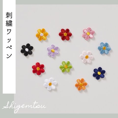 小さなお花の刺繍ワッペン《3枚セット》