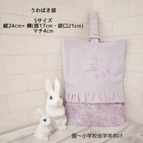 【完成品・すぐに発送可】うわばき袋・Sサイズ🐇ミシェル・メルティパープル