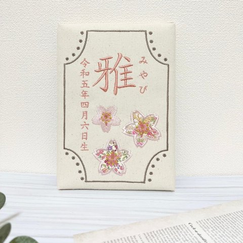 [ラッピング無料]桜 春 刺繍 名前 命名書 ボード