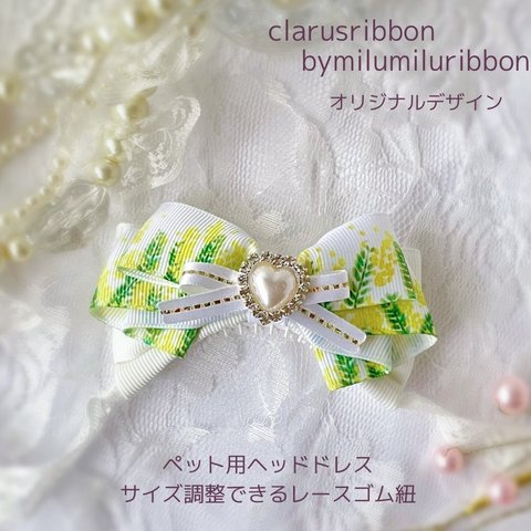 【ミモザのヘッドドレス】ミモザのデザインのリボン🌼*･ お洒落なヘッドドレスです💛 Milumilu.Ribbonオリジナルリボン 毛の少ない子にもご使用いただける滑り止め付き ペット用