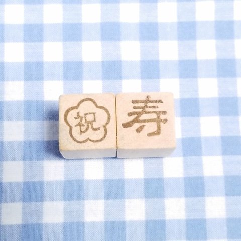 お祝いセット　ハンコ