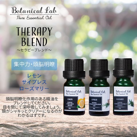 Botanical lab アロマオイル セラピーグレード 3本セット “集中力・頭脳明瞭“に