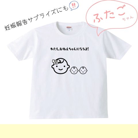 わたし、(双子の)お姉ちゃんになるよ！　ふたご　tシャツ 赤ちゃん　おめでた報告　妊娠報告　妊婦　妊娠中　妊娠　妊娠報告Tシャツ 妊娠報告サプライズ　キッズtシャツ キッズ　ガールズ　女の子