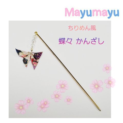 和柄 布 ゆらゆら 蝶々 かんざし   Butterfly hairpin