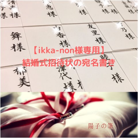 【ikka-non様専用】結婚式招待状の宛名書き筆耕