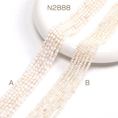 N2888-A  1連  淡水パールビーズ 天然素材 不規則型  1連