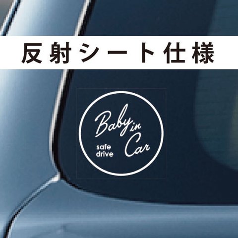 【反射シート仕様】Baby in car / Kids in car / Dog in car【simple】
