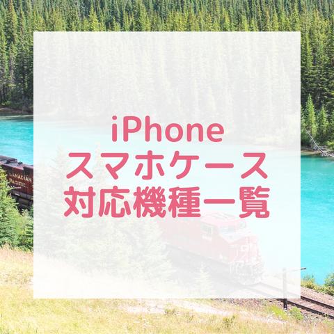 【対応機種一覧】iPhoneスマホケース用