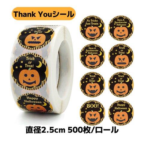 500枚 25mm直径【8種類 ハロウィン カボチャ シール】梱包資材 シール Thank Youシール ありがとう シール プレゼントシール