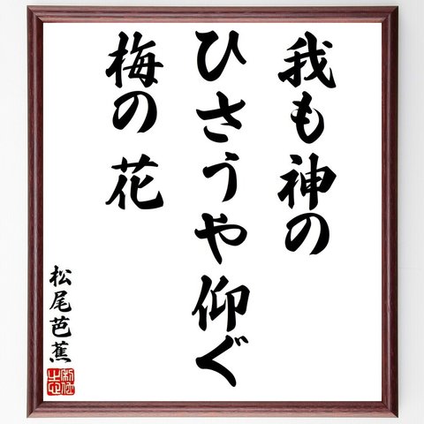 松尾芭蕉の俳句・短歌「我も神の、ひさうや仰ぐ、梅の花」額付き書道色紙／受注後直筆（Y8748）