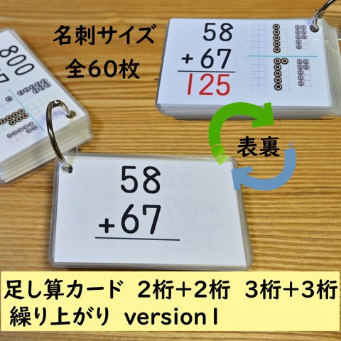 足し算カード　筆算　2桁+2桁　3桁+3桁　繰り上がり　Version１