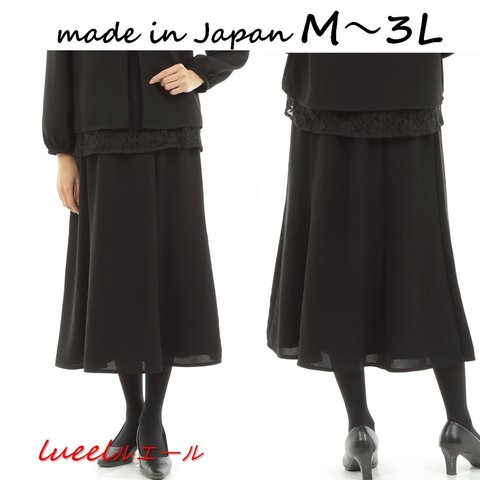 喪服 レディース ブラックフォーマル 大きいサイズ ロング丈 スカート スカート単品 131701SK
