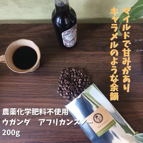 自家焙煎コーヒー豆◆農薬化学肥料不使用 ウガンダ　アフリカンスノー　(中煎り)◆