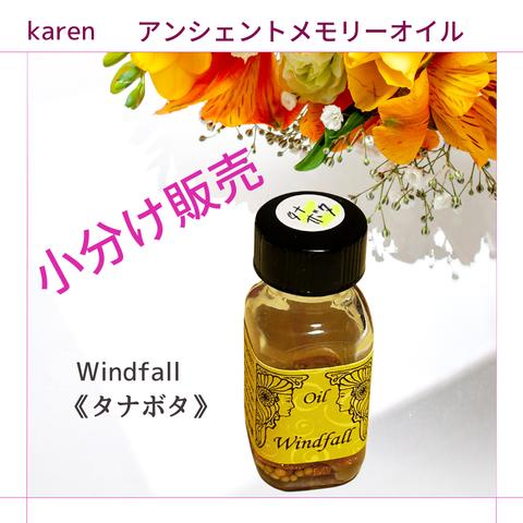 選べるアンシェントメモリーオイル『Windfall　《タナボタ》』小分け販売・スプレーボトル・ミニ香水瓶【無料占い付き】