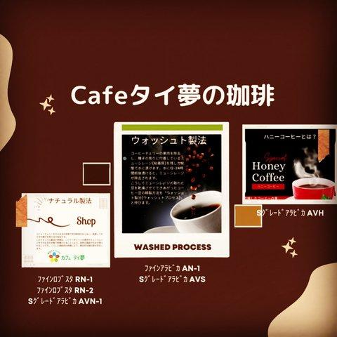 Cafeタイ夢の珈琲（3つの精製方法）