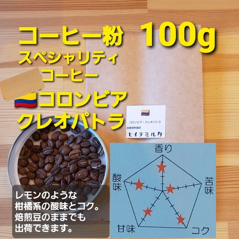 コーヒー粉or豆100g　クレオパトラ