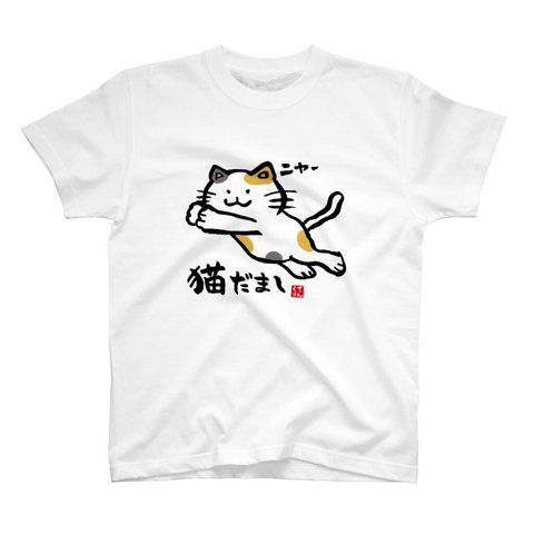 動物イラストTシャツ前面「猫だまし」 / Printstar 綿100%　5.6オンスヘビーウェイトTシャツ（001ホワイト）