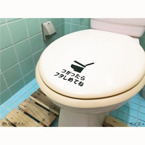 貼って便利に！トイレの蓋使ったら閉めてねステッカーシール【トイレサイン・トイレ掃除・トイレマーク】