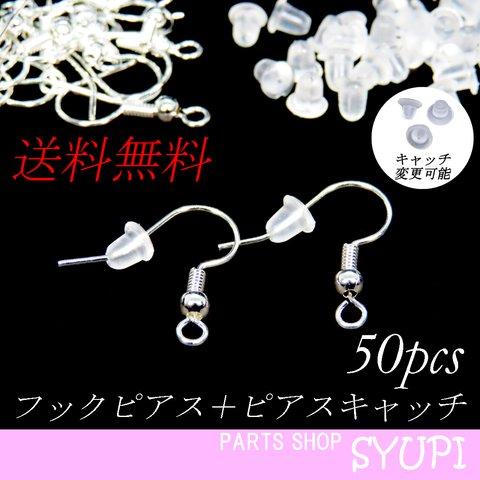 【送料無料】真鍮製フックピアス＆樹脂ピアスキャッチ　50個セット　金属アレルギー対応（ピアスパーツ　ピアス留め具）