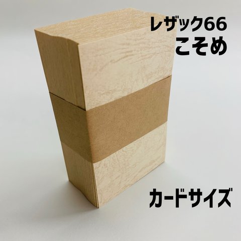 革の模様【レザック66・こそめ】カードサイズ