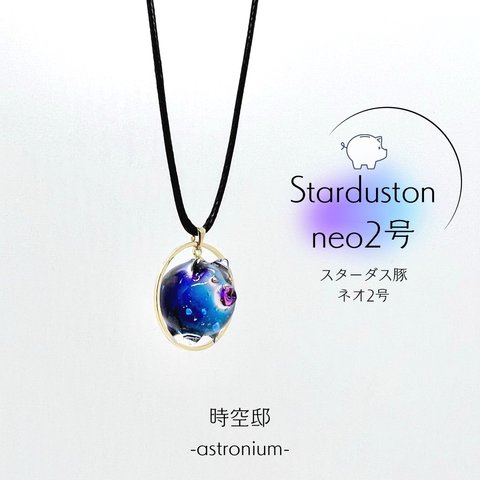 豚に銀河ネックレス「スターダス豚 ネオ2号-Starduston neo2号-」