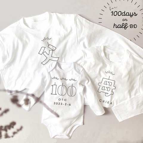 100日祝いの親子Tシャツセット outline/父母＆数字 長袖 家族の記念撮影に♡ ファミリーTシャツ バースデー
