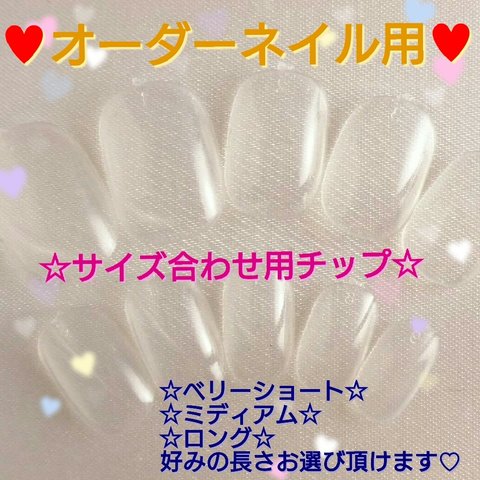 【サイズ確認】オーダーネイル用★サイズ確認クリアチップ♡