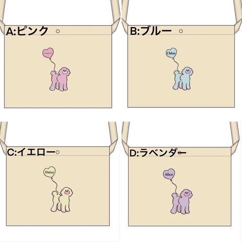 トイプードル:うちの子お名前入れサコッシュBAG