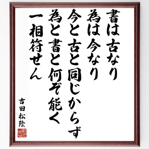 吉田松陰の名言「書は古なり、為は今なり、今と古と同じからず、為と書と何ぞ能く一相符せん」額付き書道色紙／受注後直筆（Y5492）