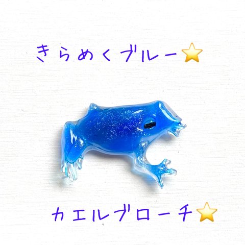 きらめくブルー⭐️カエルブローチ⭐️